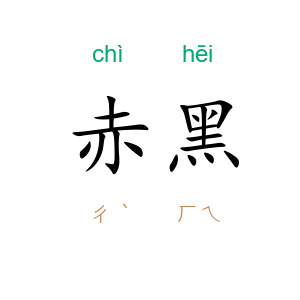 赤黑