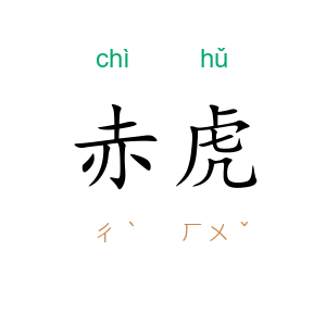 赤虎