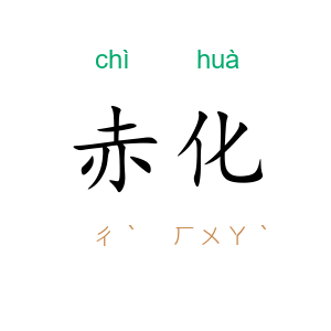 赤化
