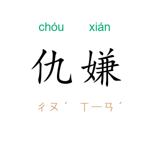 仇嫌