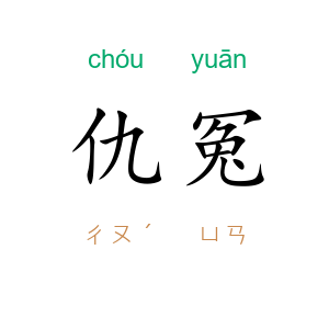 仇冤