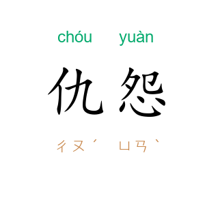 仇怨