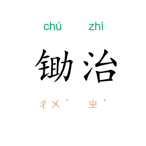 锄治