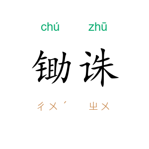 锄诛