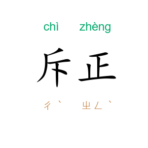 斥正