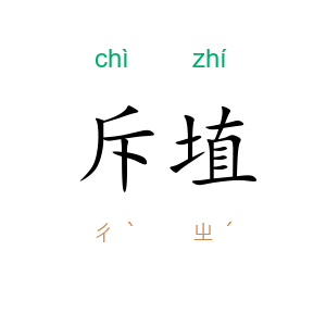 斥埴