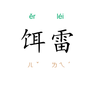饵雷