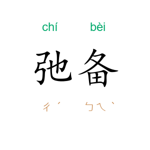 弛备