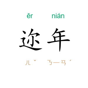迩年