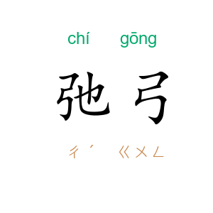 弛弓