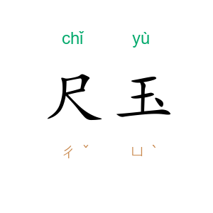 尺玉