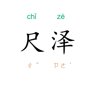 尺泽