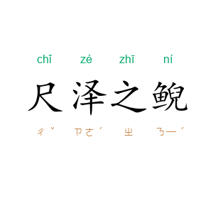 尺泽之鲵
