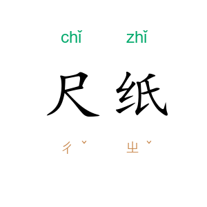 尺纸