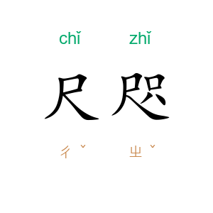 尺咫