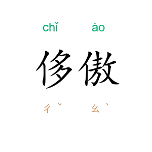 侈傲