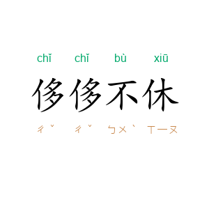 侈侈不休