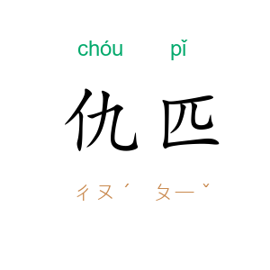 仇匹