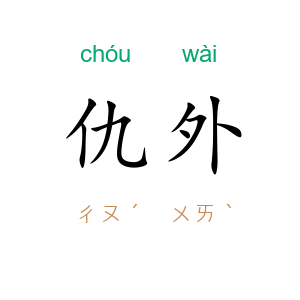 仇外