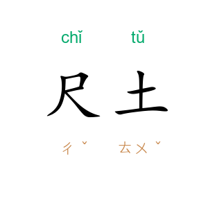 尺土