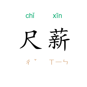 尺薪