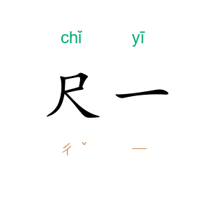 尺一