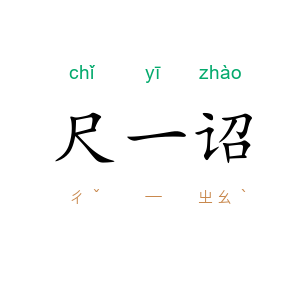 尺一诏