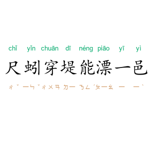 尺蚓穿堤,能漂一邑