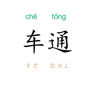 车通