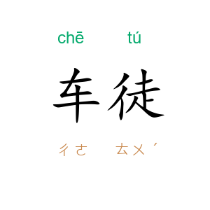 车徒