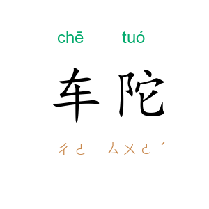 车陀