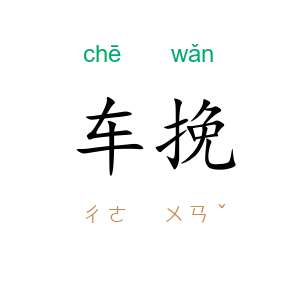 车挽