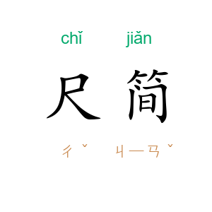尺简