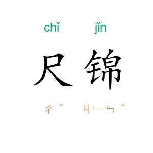 尺锦