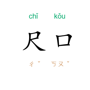 尺口