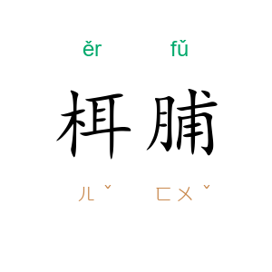 栮脯