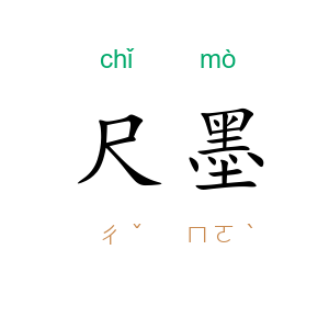尺墨