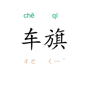 车旗