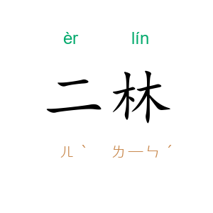 二林