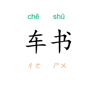 车书
