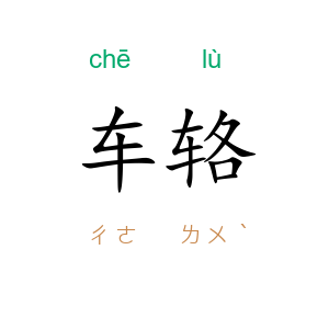 车辂