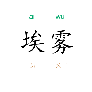 埃雾