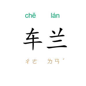 车兰