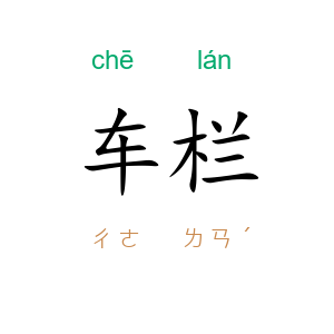 车栏