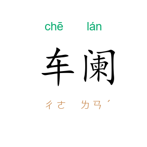 车阑