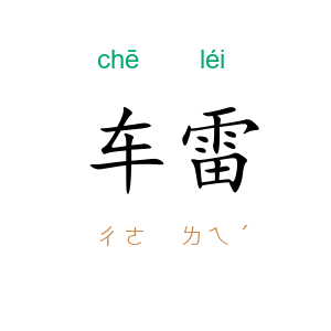 车雷