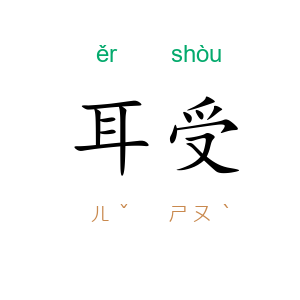 耳受