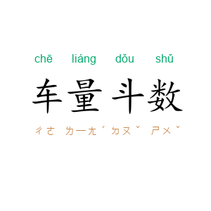 车量斗数