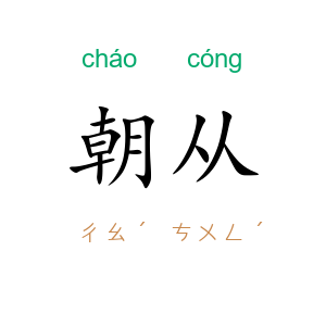 朝从