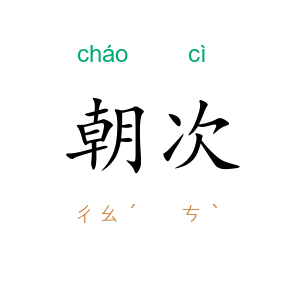 朝次